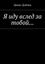 Я иду вслед за тобой... - Дойчев Денис Владимирович