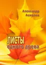 Листы одного древа - Асмолов Александр
