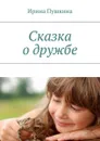 Сказка о дружбе - Пушкина Ирина