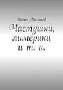 Частушки, лимерики и т. п. - Мальцев Игорь