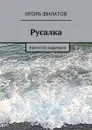 Русалка. Почти по Андерсену - Филатов Игорь