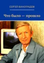 Что было — прошло. Стихи 2017 года - Виноградов Сергей