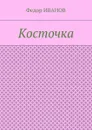 Косточка - Иванов Федор