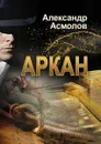 Аркан - Асмолов Александр