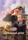 Фамильный шрам - Асмолов Александр
