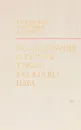 Исследования и расчеты турбин влажного пара - Филиппов Г. А., Поваров О. Л., Пряхин В. В