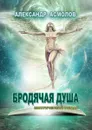 Бродячая душа - Асмолов Александр