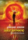 Закат вручную - Асмолов Александр