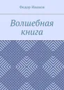 Волшебная книга - Иванов Федор