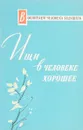 Ищи в человеке хорошее - Л.Ю.Образцова