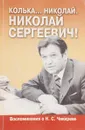 Колька…Николай. Николай Сергеевич! - сост. Чикирев В.Н.