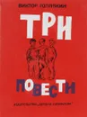 Три повести  - Голявкин В.