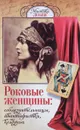 Роковые женщины, соблазнительницы, авантюристки, колдуньи - М.А.Алексанова