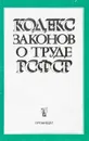 Кодекс законов о труде РСФСР - Р.Г.Глебова