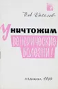 Уничтожим венерические болезни - О.А.Киселев