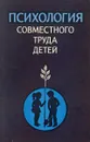 Психология совместного труда детей - ред. Коломинский Я.Л.