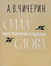 Сила поэтического слова - А.В.Чичерин