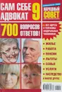 Сам себе адвокат 9 - А.Клюев