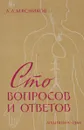 Сто вопросов и ответов - А.Л.Мясников