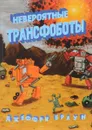 Невероятные трансфоботы - Джеффри Браун