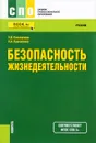 Безопасность жизнедеятельности. Учебник - Н. В. Косолапова, Н. А. Прокопенко