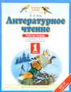 Литературное чтение. 1 класс. Рабочая тетрадь. К учебнику Э. Э. Кац - Э. Э. Кац