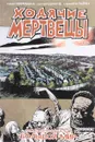 Ходячие мертвецы. Том 16. Большой мир - Роберт Киркман
