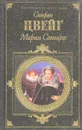 Мария Стюарт - С.Цвейг