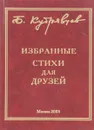 Избранные стихи для друзей - Б.Кудрявцев