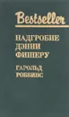 Надгробие Дэнни Фишеру - Г. Роббинс