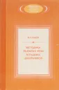 Методика развития речи младших школьников  - Львов М.Р.