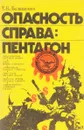 Опасность справа: Пентагон - Белащенко Т.К.