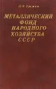 Металлический фонд народного хозяйства СССР - Зусман Л.Л.