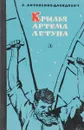 Крылья Артема летуна - Антоненко-Давидович Б.