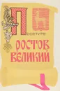 Посетите Ростов Великий - Никитин В.
