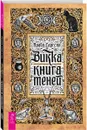 Викка. Книга теней - Арабо Саргсян