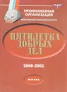 Пятилетка добрых дел - Сост. Л.Н. Афанасьева и др