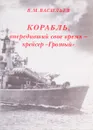 Корабль, опередивший свое время- Крейсер 