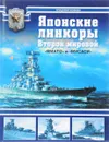 Японские линкоры Второй мировой. «Ямато» и «Мусаси». - Кофман Владимир Леонидович