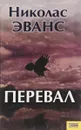 Перевал - Н.Эванс