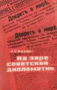 На заре советской - А.С.Бахов