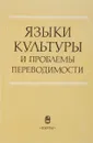 Языки культуры и проблемы переводимости - Б.А.Успенский