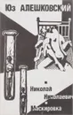 Античный эротический роман. Николай Николаевич. Маскировка - Петроний, Лукиан, Алешковский Ю.