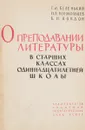 О преподавании литературы в старших классах одиннадцатилетней школы - Беленький Г. Колокольцев Н. Лондон Б.