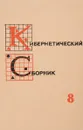 Кибернетический сборник 8 - А.А.Ляпунова,О.Б.Лупанова.