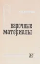 Сварочные материалы - Г.Л. Петров