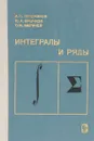 Интегралы и ряды. Элементарные функции - А.П. Прудников, Ю.А. Брычков, О.И. Маричев