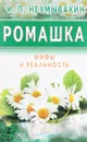 Ромашка. Мифы и реальность - И. П. Неумывакин