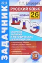 ЕГЭ 2018. Русский язык. Сборник заданий и методических рекомендаций - Г. Т. Егораева