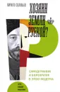 Хозяин земли русской? Самодержавие и бюрократия в эпоху модерна - Кирилл Соловьев